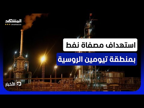 هجوم يستهدف منطقة روسية تعد من بين أهم مناطق إنتاج النفط والغاز في البلاد
