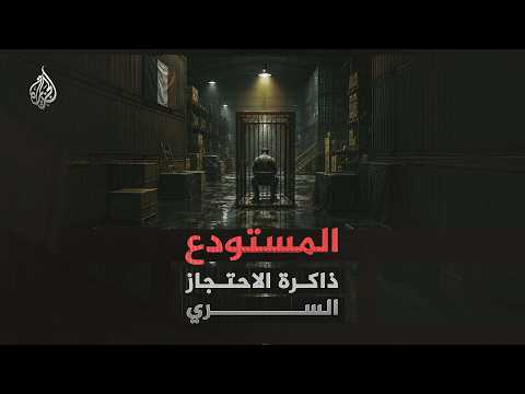 المستودع.. ذاكرة الاحتجاز السري | السجن الفرنسي الذي ابتلع 30 ألف جزائري ومغاربي في مرسيليا