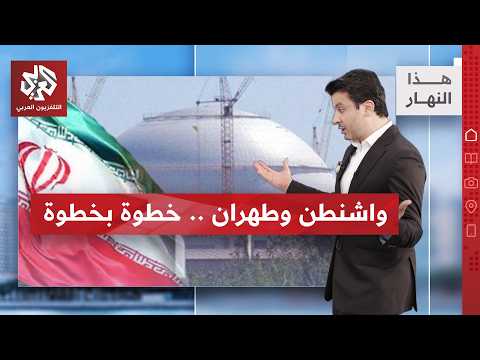 حقيقة تدمير البرنامج النووي.. ومصير الأموال الإيرانية؟