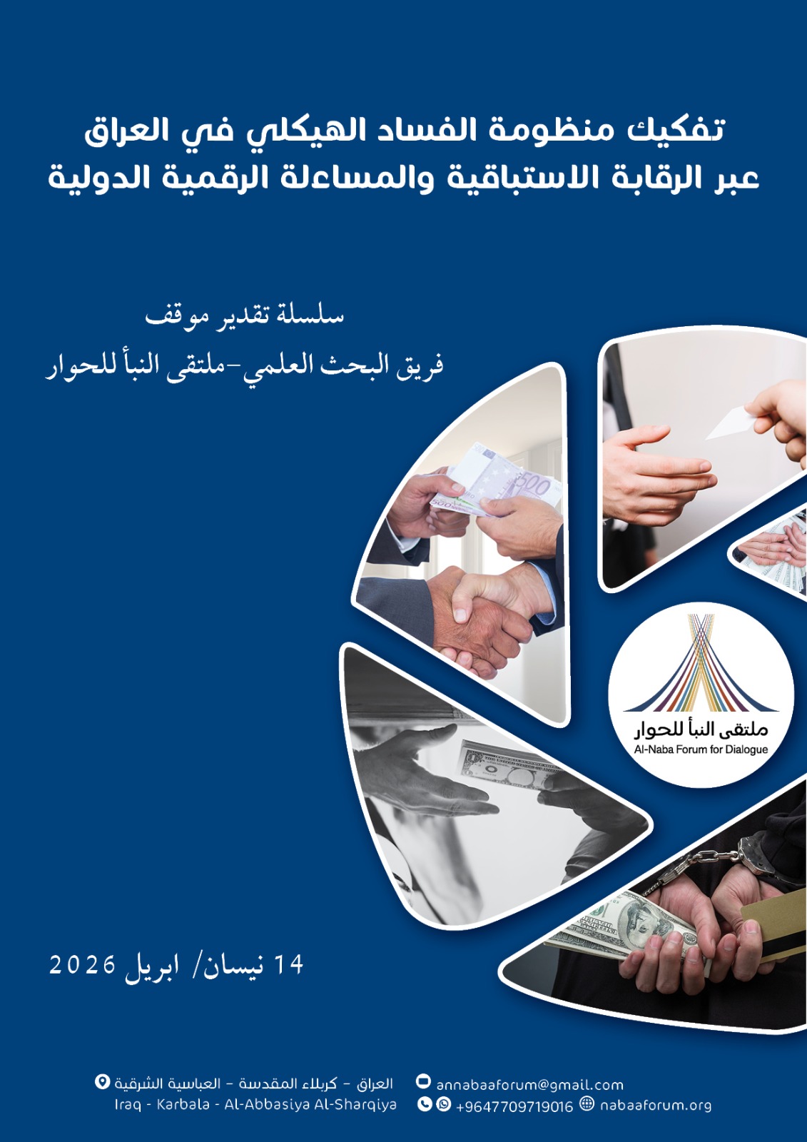 إصدار ورقة استراتيجية لتفكيك منظومة الفساد الهيكلي في العراق عبر الرقابة الاستباقية والمساءلة الرقمية الدولية
