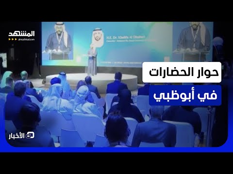 أبوظبي تستضيف النسخة الثالثة من مؤتمر حوار الحضارات والتسامح- نشرة اليوم
