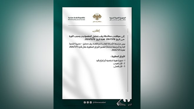 محافظة ريف دمشق: استقبال طلبات المفصولين بسبب الثورة اعتباراً من الـ 5 من آذار