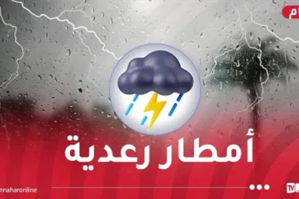 تساقط أمطار رعدية على هذه الولايات مساء اليوم