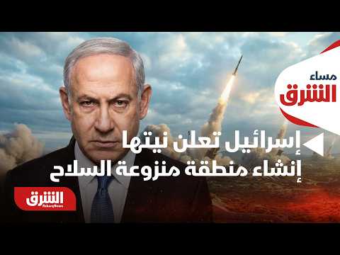 إسرائيل تعلن نيتها إنشاء منطقة منزوعة السلاح جنوب الليطاني.. ما دلاله ذلك؟