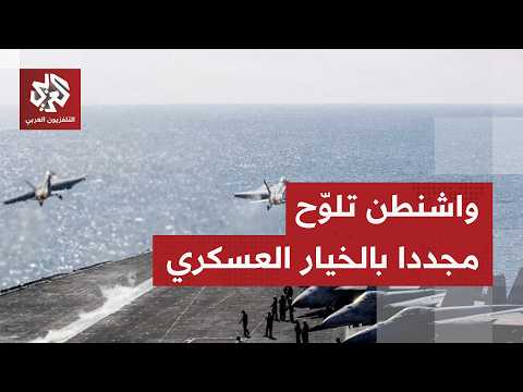 "يمكننا قصفها مرة أخرى إذا لزم الأمر".. واشنطن تصعد لهجتها تجاه طهران