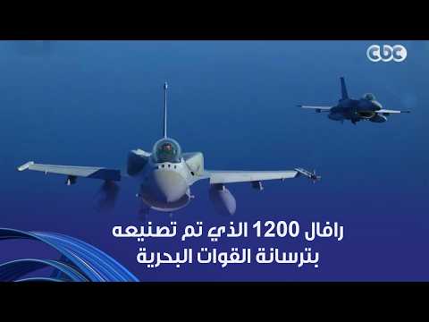 ريب قتالي رافال 1200 الذي تم تصنيعه بترسانة القوات البحرية ويستخدم في مجابهة الإرهاب البحري