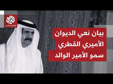 بيان نعي الديوان الأميري القطري سمو الأميرالوالد الشيخ حمد بن خليفة آل ثاني