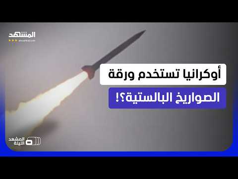 صاروخي أوكراني جديد يصل موسكو خلال دقائق.. ورقة جديدة للضغط على بوتين؟!