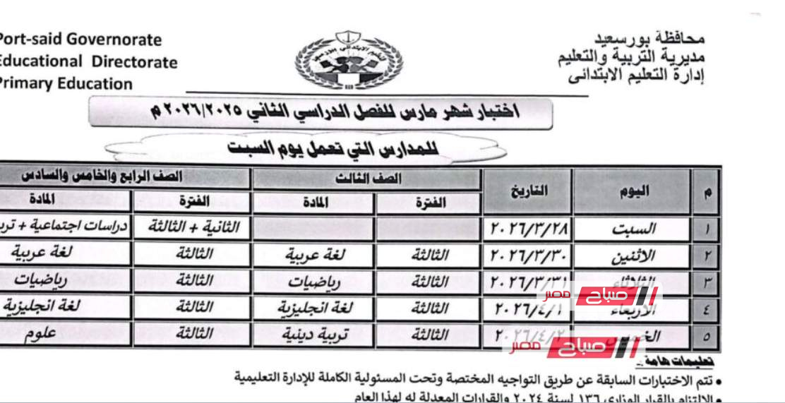 جداول امتحانات شهر مارس لمدارس المرحلة الابتدائية التي تعمل يوم السبت في بورسعيد