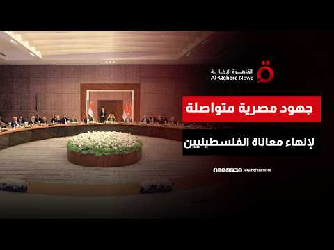 اجتماعات القاهرة تبحث سبل تنفيذ المرحلة الثانية من اتفاق شرم الشيخ