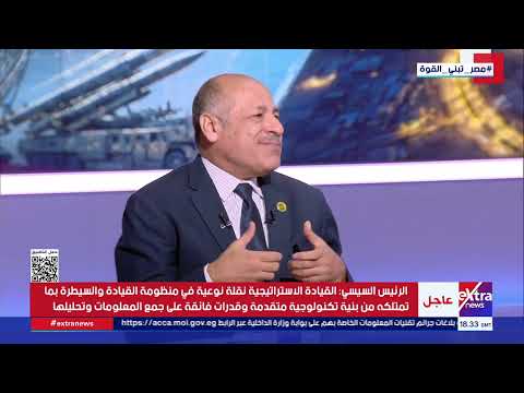 لقاء خاص مع اللواء عادل العمدة وحديث عن افتتاح مقر القيادة الاستراتيجية وأبرز رسائل الرئيس السيسي