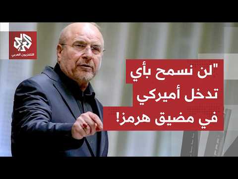 قاليباف يعلن عن اتفاق إيراني عماني حول إدارة مضيق هرمز ويذكر: لن نسمح بأي تدخل أميركي في المضيق