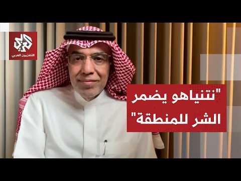 Salem Al-Yami: The American blockade is causing tension in the world, and the Gulf states played ...