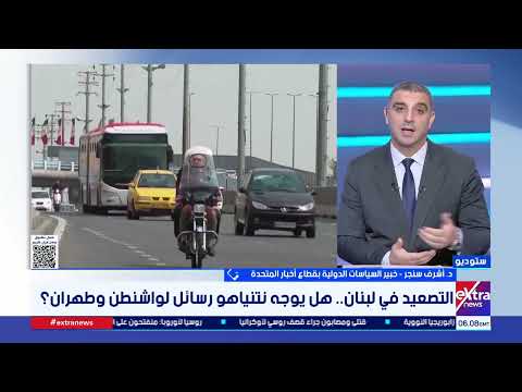 د. أشرف سنجر: طبيعة التوازن الداخلي بأمريكا يفرضان على أي ساكن للبيت الأبيض تقديم دعم أعمى لإسرائيل