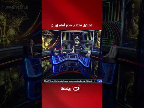 صلاح وتريزيجيه على رأسهم .. تشكيل منتخب مصر أمام إيران في مونديال 2026