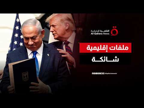إيران وغزة ولبنان في الصدارة.. ملفات ساخنة تتصدر أجندة اللقاء المحتمل بين ترامب ونتنياهو