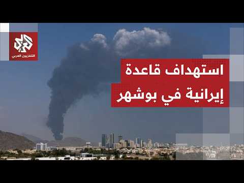 وكالة الأنباء الإيرانية عن مسؤول: تعرض قاعدة عسكرية تقع على أطراف مدينة بوشهر لهجوم أميركي إسرائيلي