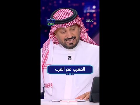 المغرب فخر العرب