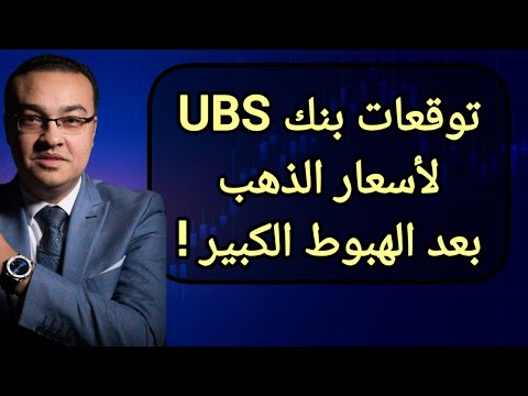 توقعات بنك UBS لأسعار الذهب بعد الهبوط الكبير !