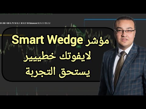 مؤشر Smart Wedge .. لايفوتك خطييير يستحق التجربة