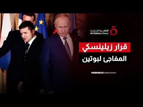 زيلينسكي يتحدى موسكو ويرفض رسمياً تقديم أي تنازلات عن الأراضي الأوكرانية