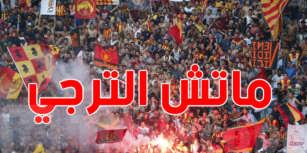 الترجي ضدّ مستقبل سليمان...وين تتفرّج ووقاش؟