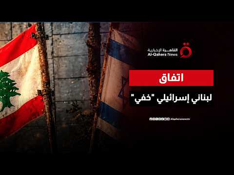 اتفاق على المماطلة .. تسريب بنود الملحق السري لاتفاق لبنان وإسرائيل