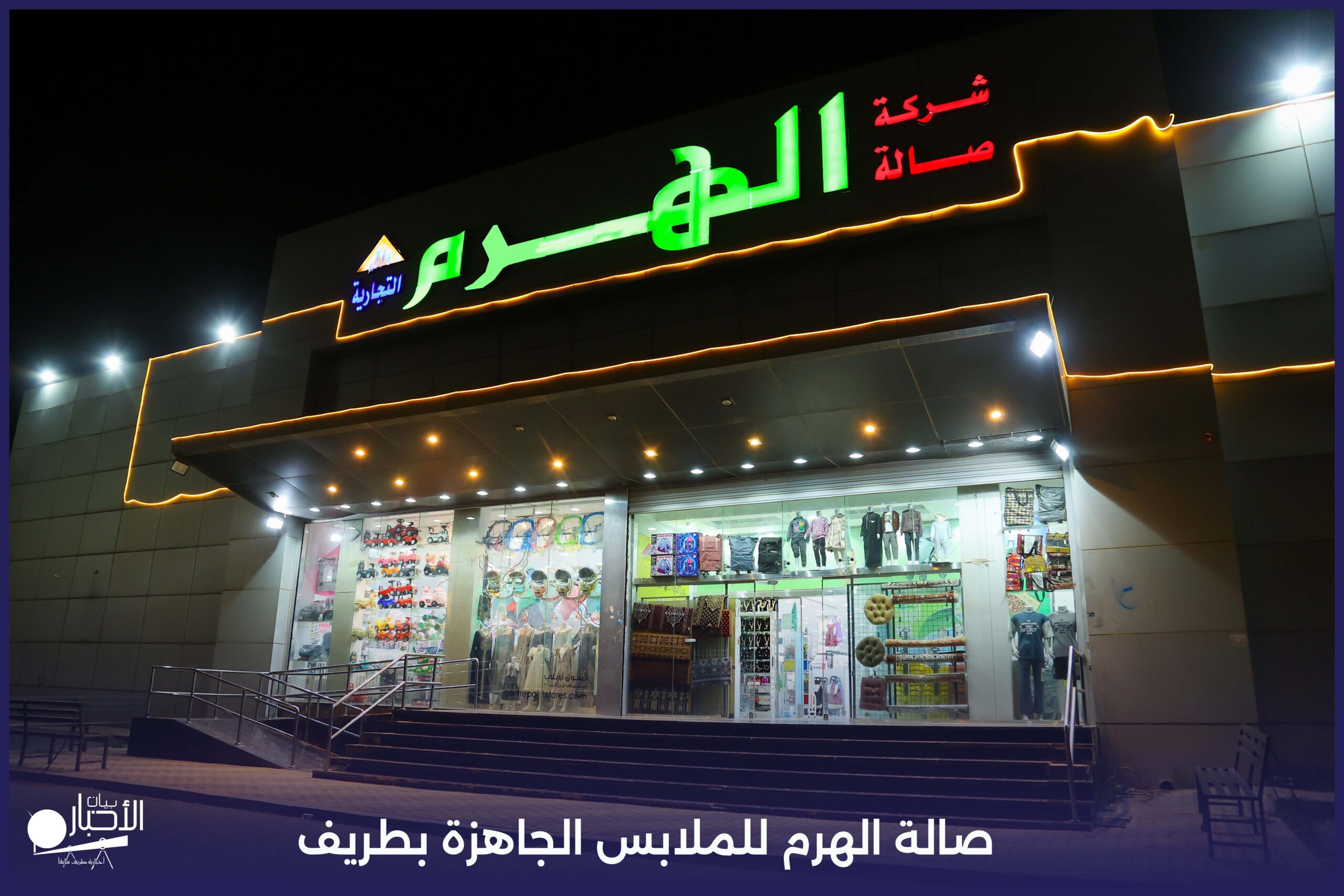 بالصور .. عروض العيد تسبق موعدها في معرض الهرم للملابس الجاهزة… أسعار خيالية وتنوع يلبي كل احتياجات الأسرة