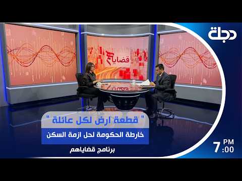 " قطعة ارض لكل عائلة "خارطة الحكومة لحل ازمة السكن