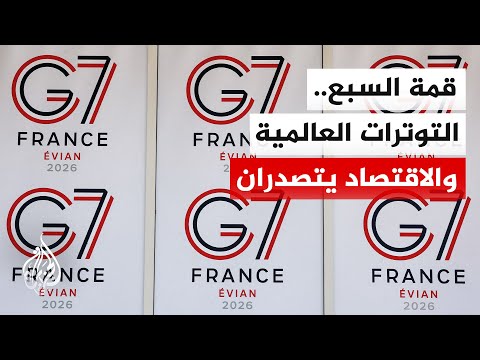 قضايا الأمن والدفاع والعلاقة بواشنطن على جدول أعمال قمة مجموعة السبع