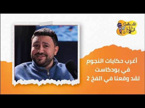 أغرب حكايات النجوم  في بودكاست لقد وقعنا في الفخ 2