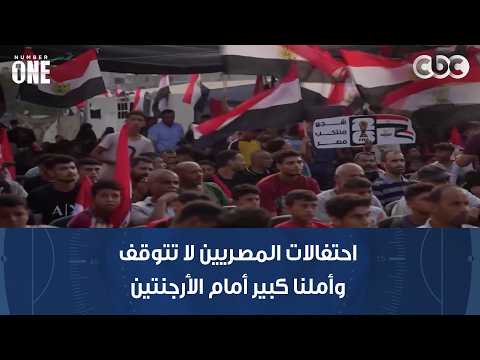 نمبر وان | احتفالات المصريين لا تتوقف.. وأملنا كبير أمام الأرجنتين