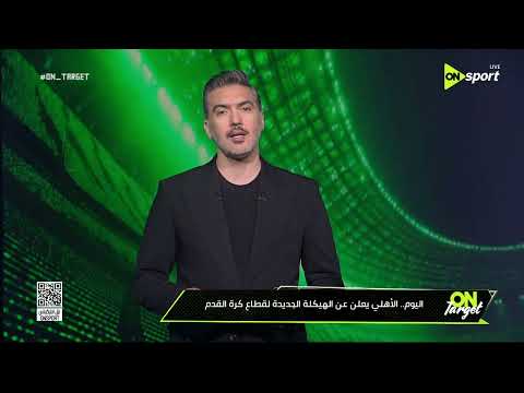 الأهلي يعلن عن الهيكلة الجديدة لقطاع كرة القدم