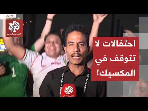 كرنفال مستمر حتى آخر يوم من الكأس.. مراسل العربي يرصد تواصل احتفالات المشجعين في مونتيري المكسيكية