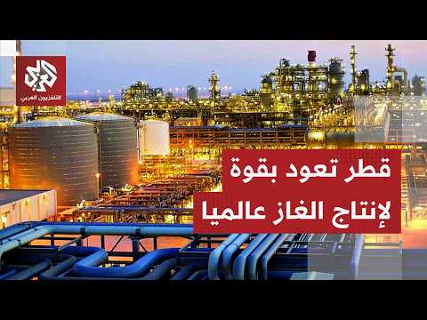 قطر للطاقة تتوقع رفع إنتاجها إلى نحو 50% من طاقتها الإنتاجية بعد شهر من استعادة العبور الآمن في هرمز