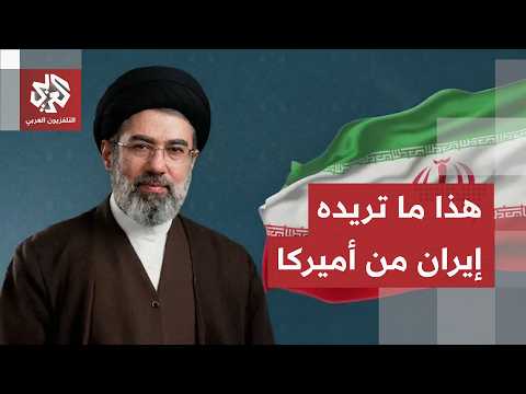 ما تريده إيران وما ترفضه أميركا.. حرب المطالب تشتعل وطهران تخشى الخديعة