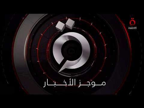 موجز أخبار الرابعة صباحا من القاهرة الإخبارية