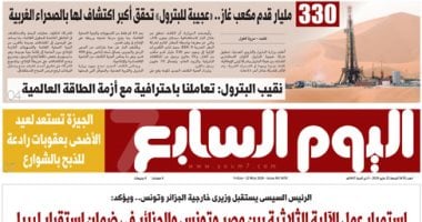 اليوم السابع: «عجيبة للبترول» تحقق أكبر اكتشاف لها بالصحراء الغربية