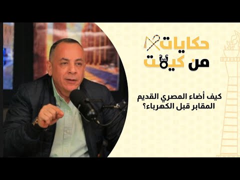 لغز حيّر العالم.. كيف أضاء المصري القديم المقابر قبل الكهرباء؟
