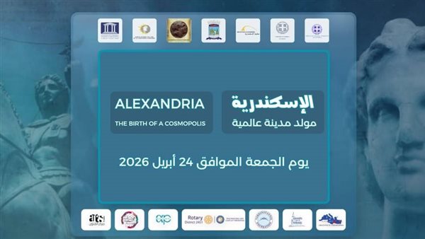 غدا، انطلاق أول احتفالية رسمية "الإسكندرية، مولد مدينة عالمية" احتفاء بتأسيسها منذ 23 قرنا