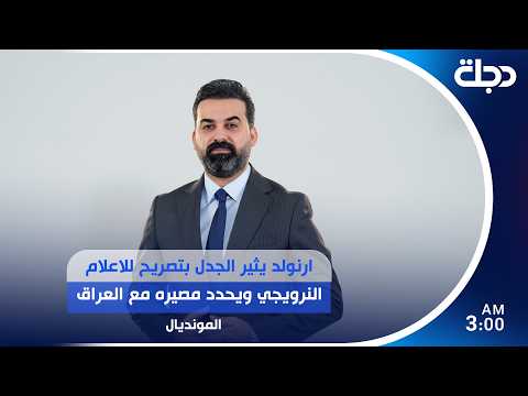 ارنولد يثير الجدل بتصريح للاعلام النرويجي ويحدد مصيره مع العراق