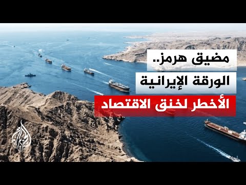 الجزيرة ترصد حالة الملاحة شبه المتوقفة في مضيق هرمز
