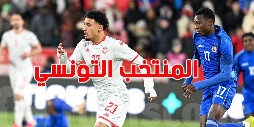 بداية باهية لللموشي… انتصار المنتخب التونسي في أول اختبار