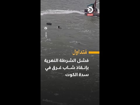 فشل الشرطة النهرية بإنقاذ شاب غرق في سدة الكوت