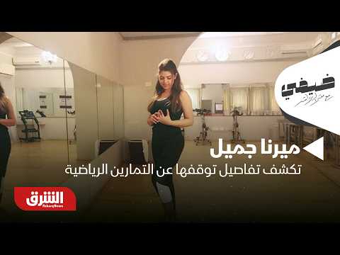ميرنا جميل تكشف تفاصيل توقفها عن التمارين الرياضية مؤخرًا - ضيفي مع معتز الدمرداش