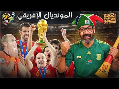 The Story of the World Cup 11 | Spain "Finally" World Champions (South Africa 2010)
