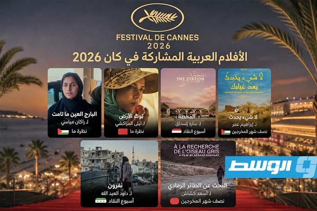 السينما العربية تحضر بقوة في مهرجان «كان» 2026.. قصص إنسانية من فلسطين والمغرب والسودان وسورية