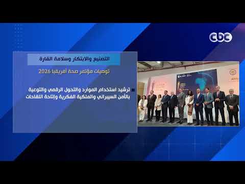 التصنيع والابتكار وسلامة القارة.. توصيات مؤتمر صحة أفريقيا 2026