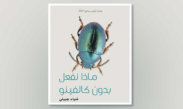من التلقي إلى السرد: عوالم ضياء جبيلي في «ماذا نفعل دون كالفينو»