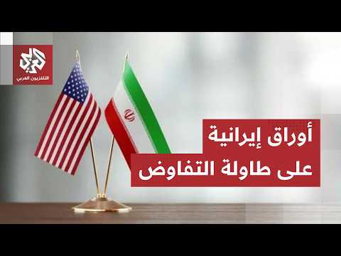 تطورات متسارعة بشأن الاتفاق الإيراني الأميركي.. هل اقترب الحل أم تعمقت الخلافات؟